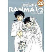らんま1／2<２０>(少年サンデーコミックス) [コミック]