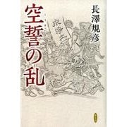 空誓の乱 [単行本]