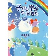 子ども学がやってきた [単行本]
