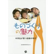 ものづくりの魅力―中学生が育つ技術の学び [単行本]