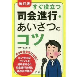 すぐ役立つ司会進行・あいさつのコツ 改訂版 [単行本]