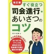 すぐ役立つ司会進行・あいさつのコツ 改訂版 [単行本]