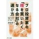 プロ投資家の「株を買いたくなる会社」の選び方―なぜトヨタは「買い」ではないのか [単行本]