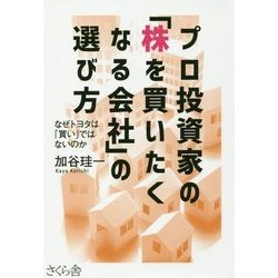 プロ投資家の「株を買いたくなる会社」の選び方―なぜトヨタは「買い」ではないのか [単行本]