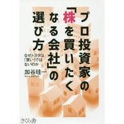 プロ投資家の「株を買いたくなる会社」の選び方―なぜトヨタは「買い」ではないのか [単行本]