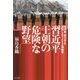 習近平王朝の危険な野望―毛沢東・トウ小平を凌駕しようとする独裁者 [単行本]