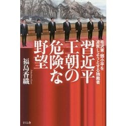 習近平王朝の危険な野望―毛沢東・トウ小平を凌駕しようとする独裁者 [単行本]