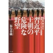 習近平王朝の危険な野望―毛沢東・トウ小平を凌駕しようとする独裁者 [単行本]