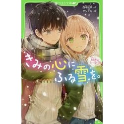 ヨドバシ Com きみの心にふる雪を 初恋のシーズン 角川つばさ文庫 新書 通販 全品無料配達