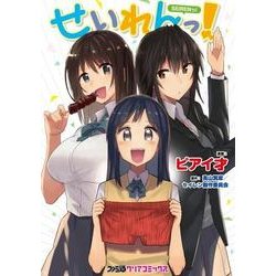 せいれんっ！(ファミ通クリアコミックス) [コミック]