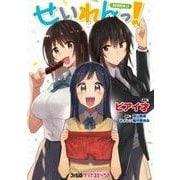 せいれんっ！(ファミ通クリアコミックス) [コミック]