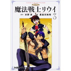 魔法戦士リウイ 3<3>(ファミ通クリアコミックス) [コミック]