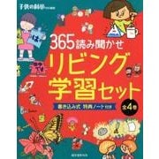 365読み聞かせリビング学習セット(全4巻) [図鑑]