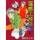 霊感工務店リペア 不の巻（オフィスユーコミックス） [コミック]