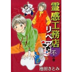 ヨドバシ Com 霊感工務店リペア 不の巻 オフィスユーコミックス コミック 通販 全品無料配達