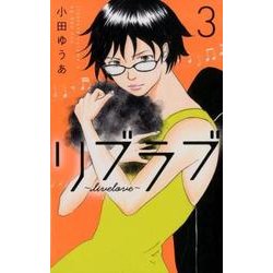 リブラブlivelove 3（オフィスユーコミックス） [コミック]