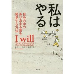 私はやる―自分の中のありあまる富を発見する方法 [単行本]