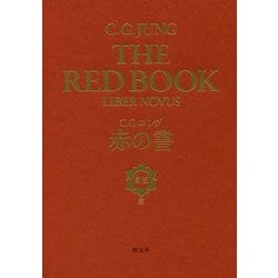 赤の書 図版版 [単行本]