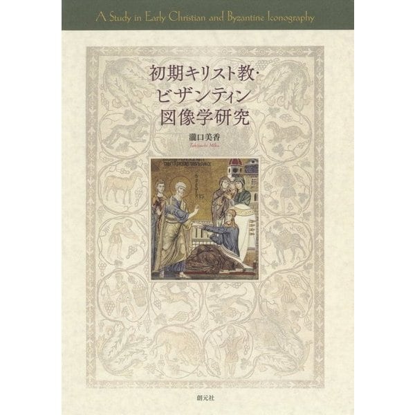 初期キリスト教・ビザンティン図像学研究 [単行本]