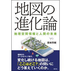 地図の進化論―地理空間情報と人間の未来 [単行本]