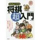子どもにウケる将棋超入門 [単行本]