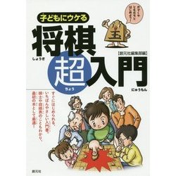 子どもにウケる将棋超入門 [単行本]