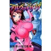 天蒼軌道アルヴァドリング<３>(裏少年サンデーコミックス) [コミック]
