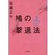 鳩の撃退法〈上〉(小学館文庫) [文庫]