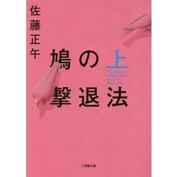 鳩の撃退法〈上〉(小学館文庫) [文庫]