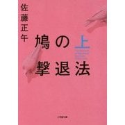 鳩の撃退法〈上〉(小学館文庫) [文庫]