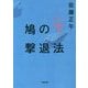 鳩の撃退法〈下〉(小学館文庫) [文庫]