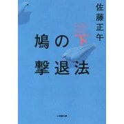 鳩の撃退法〈下〉(小学館文庫) [文庫]