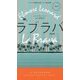 ラブラバ 新訳版 (ハヤカワ・ポケット・ミステリ) [新書]