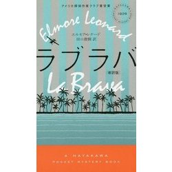 ラブラバ 新訳版 (ハヤカワ・ポケット・ミステリ) [新書]