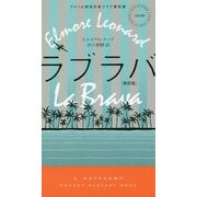 ラブラバ 新訳版 (ハヤカワ・ポケット・ミステリ) [新書]