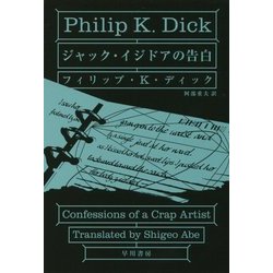 ジャック・イジドアの告白(ハヤカワ文庫SF) [文庫]