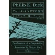 ジャック・イジドアの告白(ハヤカワ文庫SF) [文庫]