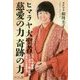 ヒマラヤ大聖者慈愛の力 奇跡の力―ヒマラヤ秘教・ヒンドゥー教・仏教 出会いと生き方 [単行本]