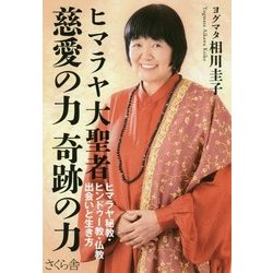 ヒマラヤ大聖者慈愛の力 奇跡の力―ヒマラヤ秘教・ヒンドゥー教・仏教 出会いと生き方 [単行本]