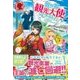 異世界で観光大使はじめました。〈1〉転生先は主人公の叔母です(アリアンローズ) [単行本]