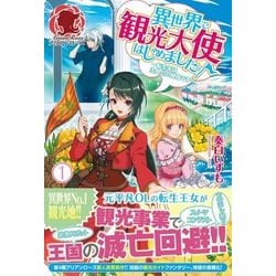 異世界で観光大使はじめました。〈1〉転生先は主人公の叔母です(アリアンローズ) [単行本]
