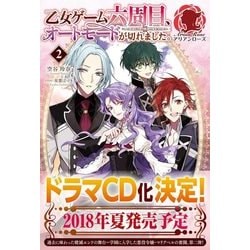 乙女ゲーム六周目、オートモードが切れました。〈2〉(アリアンローズ) [単行本]
