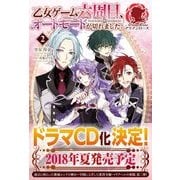 乙女ゲーム六周目、オートモードが切れました。〈2〉(アリアンローズ) [単行本]