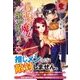 らすぼす魔女は堅物従者と戯れる〈1〉(アリアンローズ) [単行本]