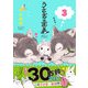 うさぎは正義 3（リラクトコミックス） [コミック]