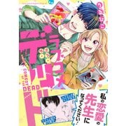 ラブコメ・オブ・ザ・デッド（リラクトコミックス Hugピクシブシリーズ） [コミック]