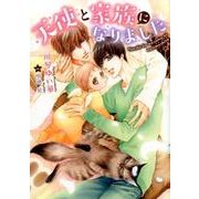天使と家族になりました（DARIA BUNKO） [文庫]