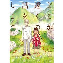 どこか遠くの話をしよう　下(ビームコミックス) [コミック]