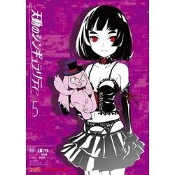 天動のシンギュラリティ　5<5>(ファミ通クリアコミックス) [コミック]