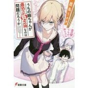 うちの姉ちゃんが最恐の貧乏神なのは問題だろうか(電撃文庫) [文庫]